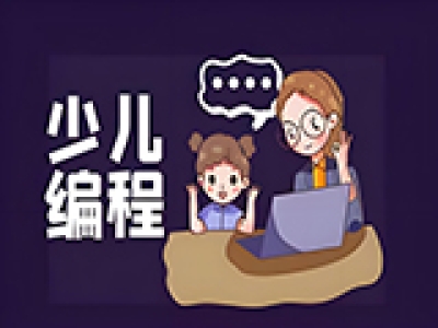 少儿编程启蒙，C++软件轻松入门学习
