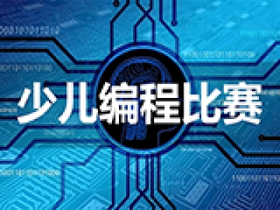 闪耀编程舞台：全国青少年信息素养大赛等赛事助力孩子成长与升学