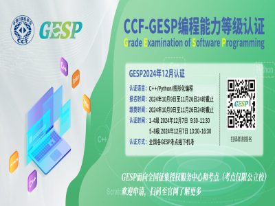 CCF-GESP 编程能力等级认证